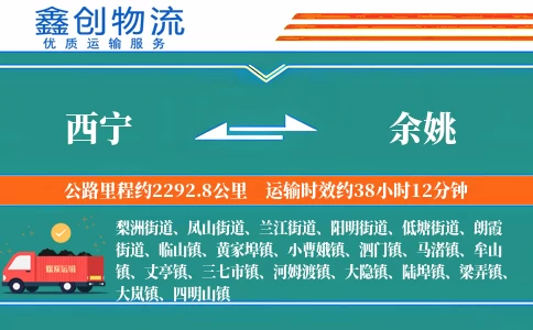 西宁到余姚物流公司