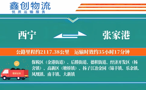 西宁到张家港物流公司