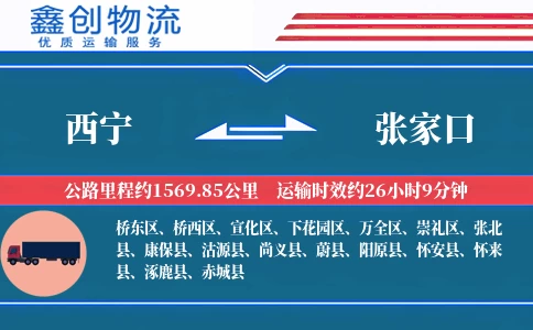 西宁到张家口物流公司