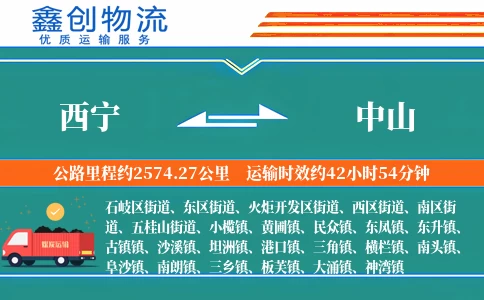西宁到中山物流公司