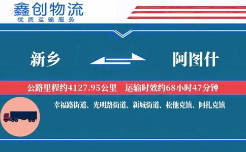 新乡到阿图什物流公司