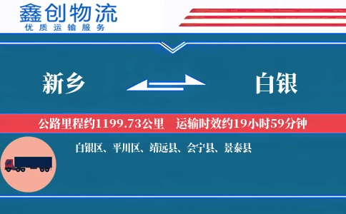 新乡到白银物流公司