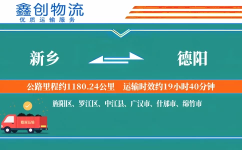 新乡到德阳物流公司