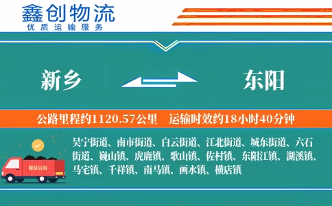 新乡到东阳物流公司