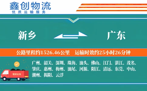 新乡到广东物流公司