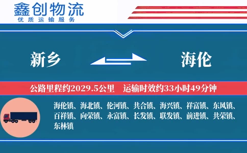 新乡到海伦物流公司