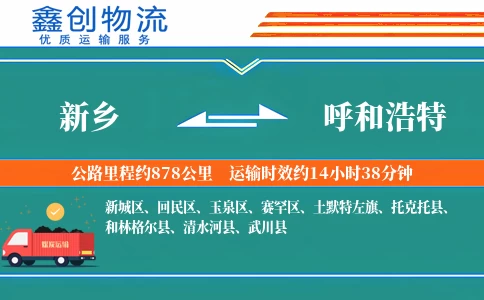 新乡到呼和浩特物流公司