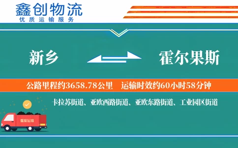 新乡到霍尔果斯物流公司
