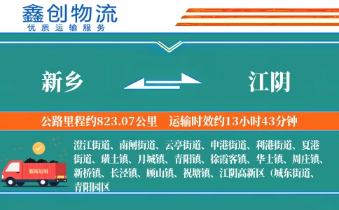 新乡到江阴物流公司