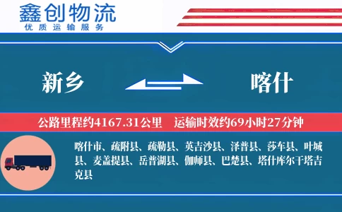 新乡到喀什物流公司