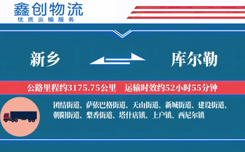 新乡到库尔勒物流公司