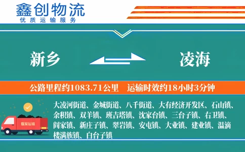 新乡到凌海物流公司