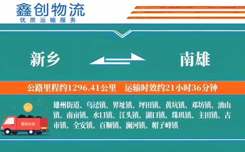 新乡到南雄物流公司