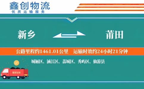 新乡到莆田物流公司