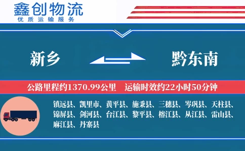新乡到黔东南物流公司