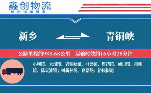 新乡到青铜峡物流公司