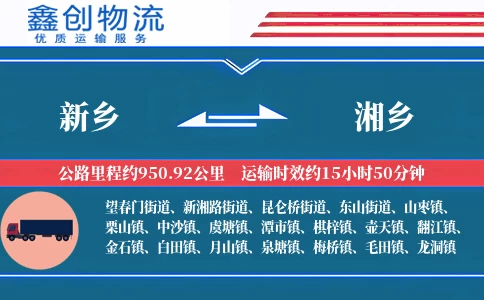 新乡到湘乡物流公司