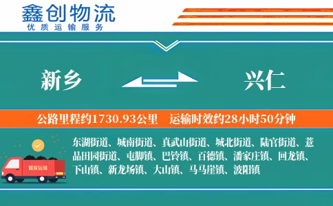 新乡到兴仁物流公司