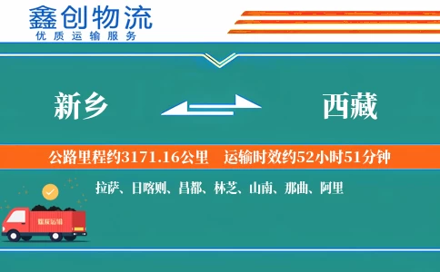 新乡到西藏物流公司