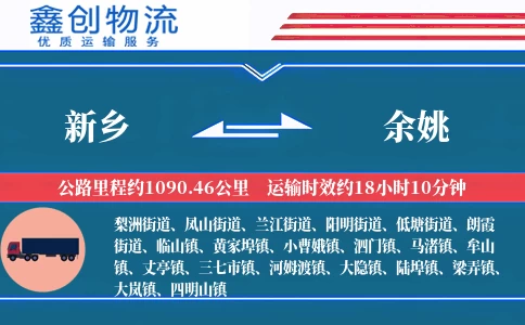 新乡到余姚物流公司