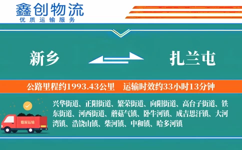 新乡到扎兰屯物流公司