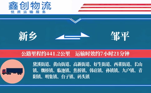 新乡到邹平物流公司