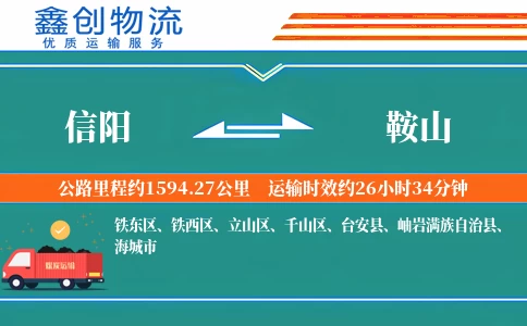 信阳到鞍山物流公司