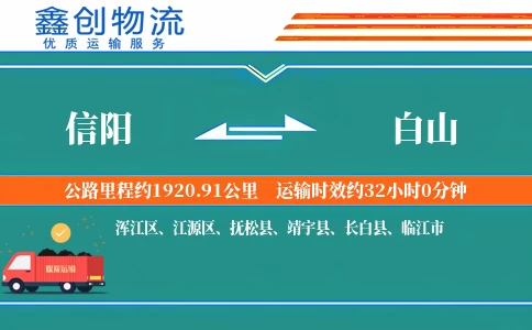 信阳到白山物流公司