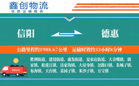 信阳到德惠物流公司