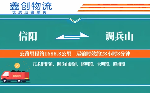 信阳到调兵山物流公司