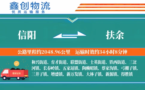 信阳到扶余物流公司