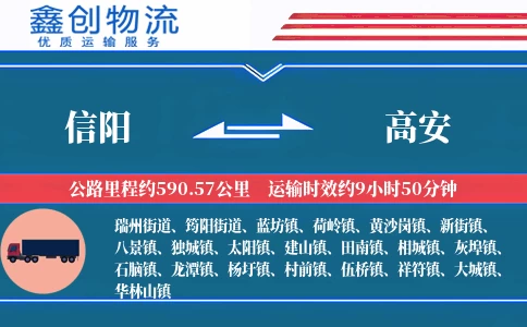 信阳到高安物流公司