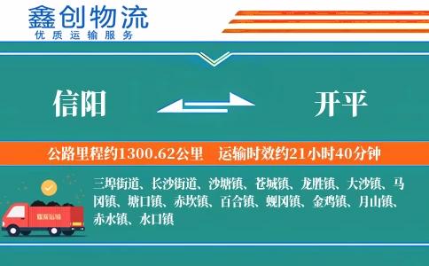 信阳到开平物流公司