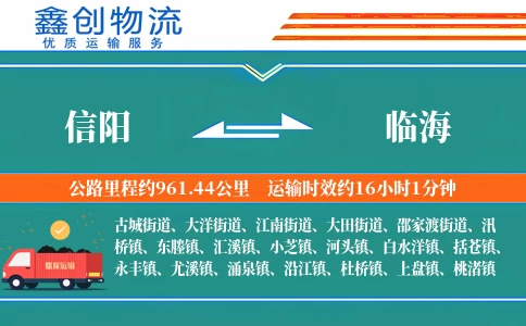 信阳到临海物流公司
