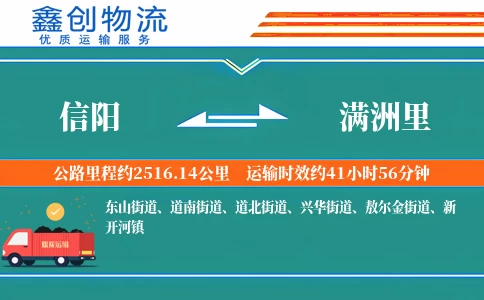 信阳到满洲里物流公司