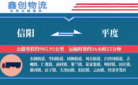 信阳到平度物流公司