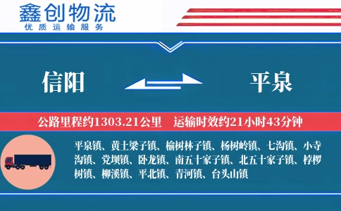 信阳到平泉物流公司
