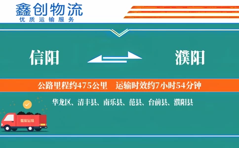 信阳到濮阳物流公司