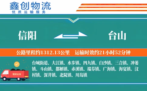 信阳到台山物流公司