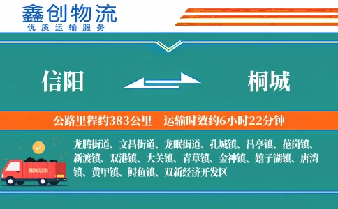 信阳到桐城物流公司