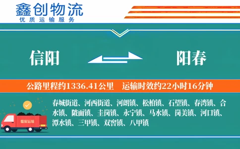信阳到阳春物流公司