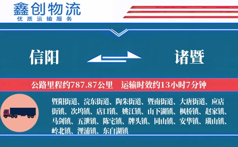 信阳到诸暨物流公司