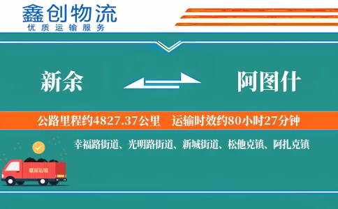 新余到阿图什物流公司