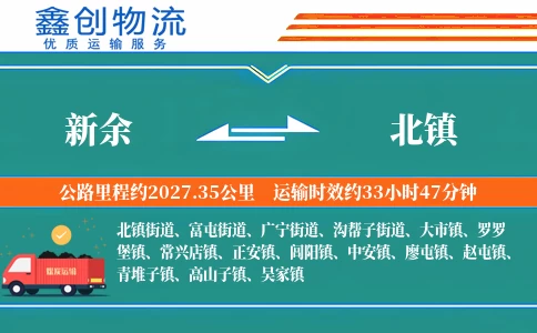 新余到北镇物流公司