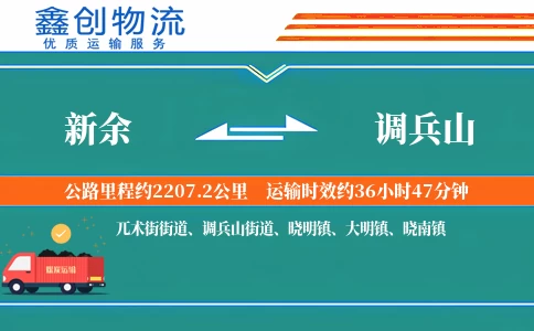 新余到调兵山物流公司