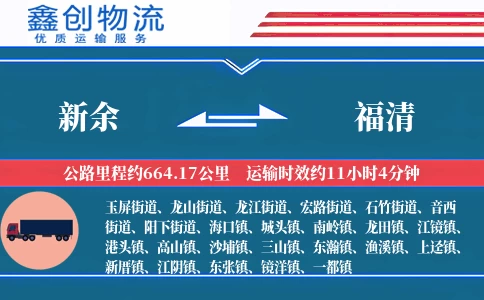 新余到福清物流公司