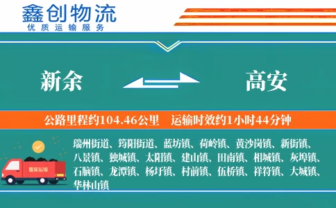 新余到高安物流公司