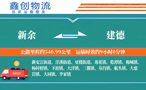 新余到建德物流公司