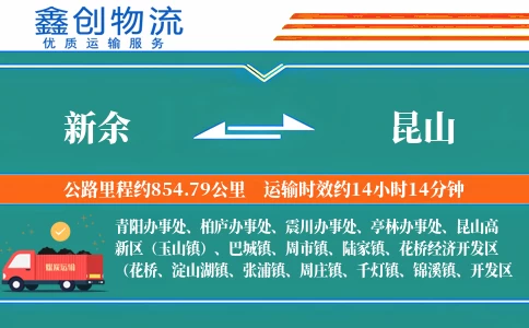 新余到昆山物流公司