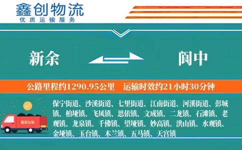 新余到阆中物流公司